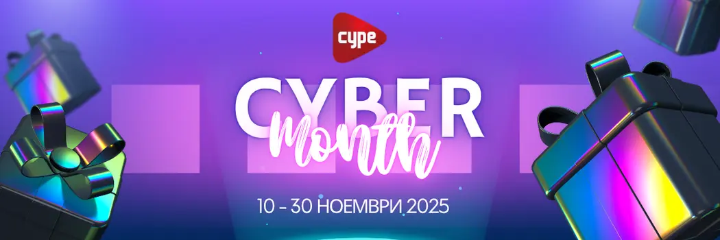 CYPE Cyber Month 2025 – промоция с отстъпки от 10 до 30 ноември
